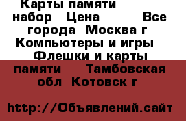 Карты памяти Kingston набор › Цена ­ 150 - Все города, Москва г. Компьютеры и игры » Флешки и карты памяти   . Тамбовская обл.,Котовск г.